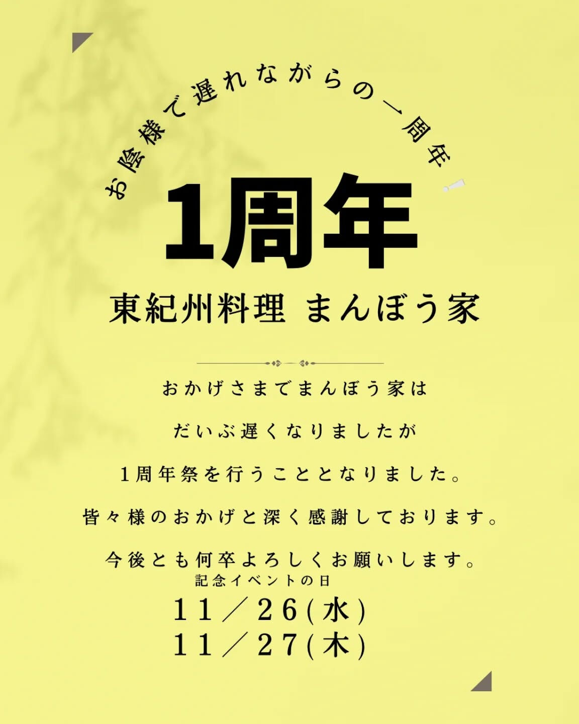 明日11月26日（水）と明後日27日（木）は　東紀州料理「ま