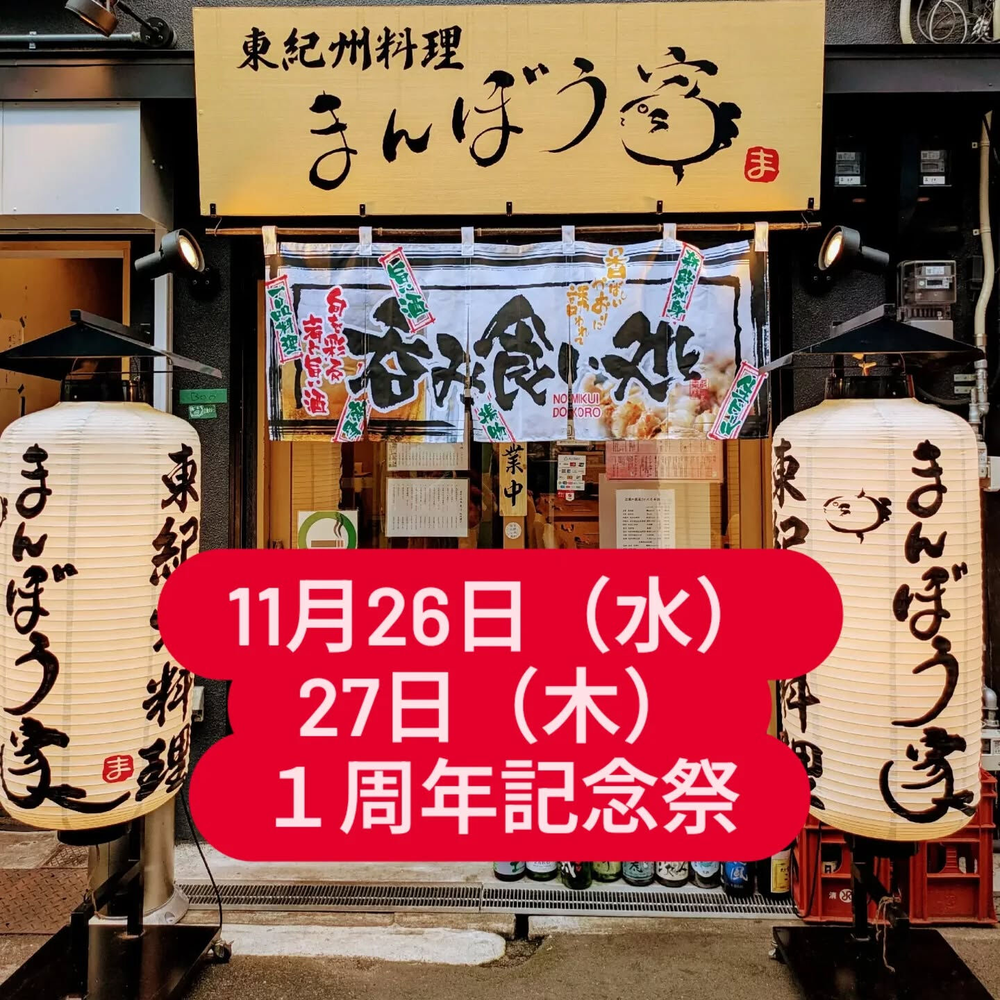 明日11月26日（水）と明後日27日（木）は　東紀州料理「ま