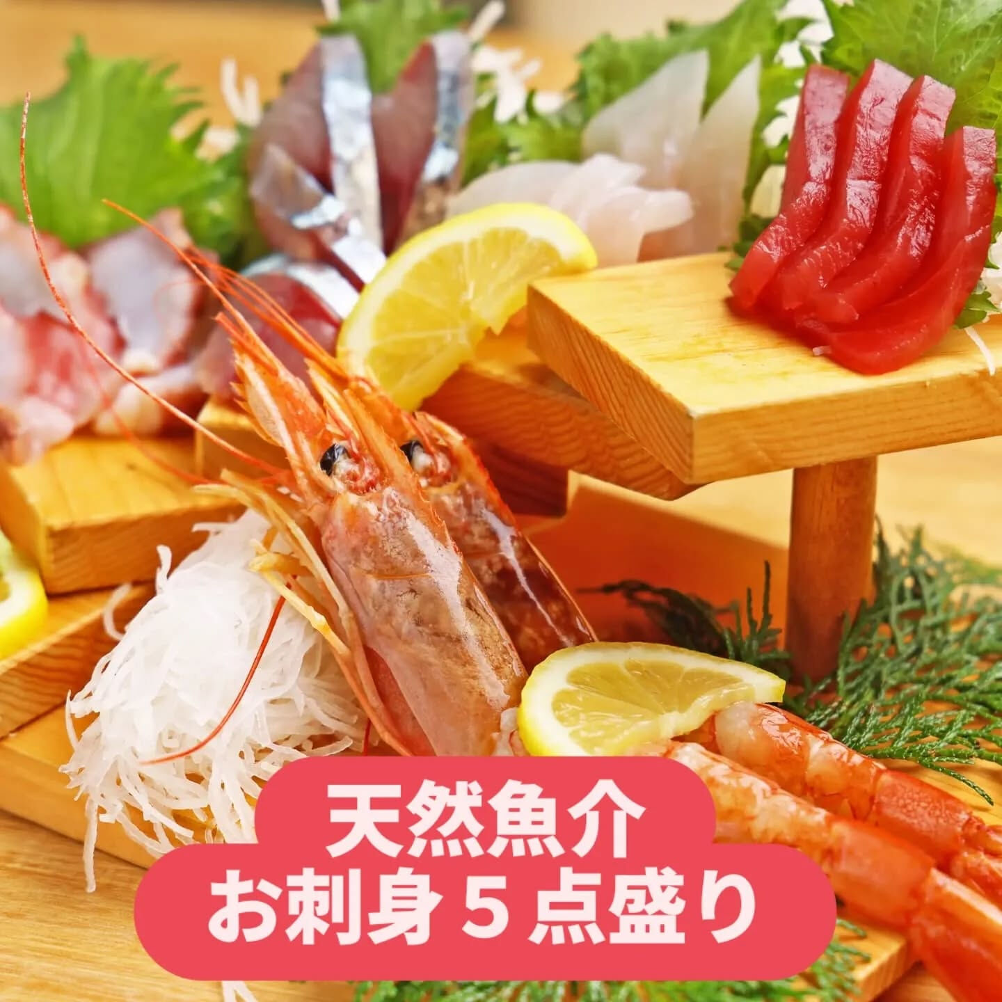 今日のディナーは友達と一緒に居酒屋でお刺身盛合せを堪能しまし