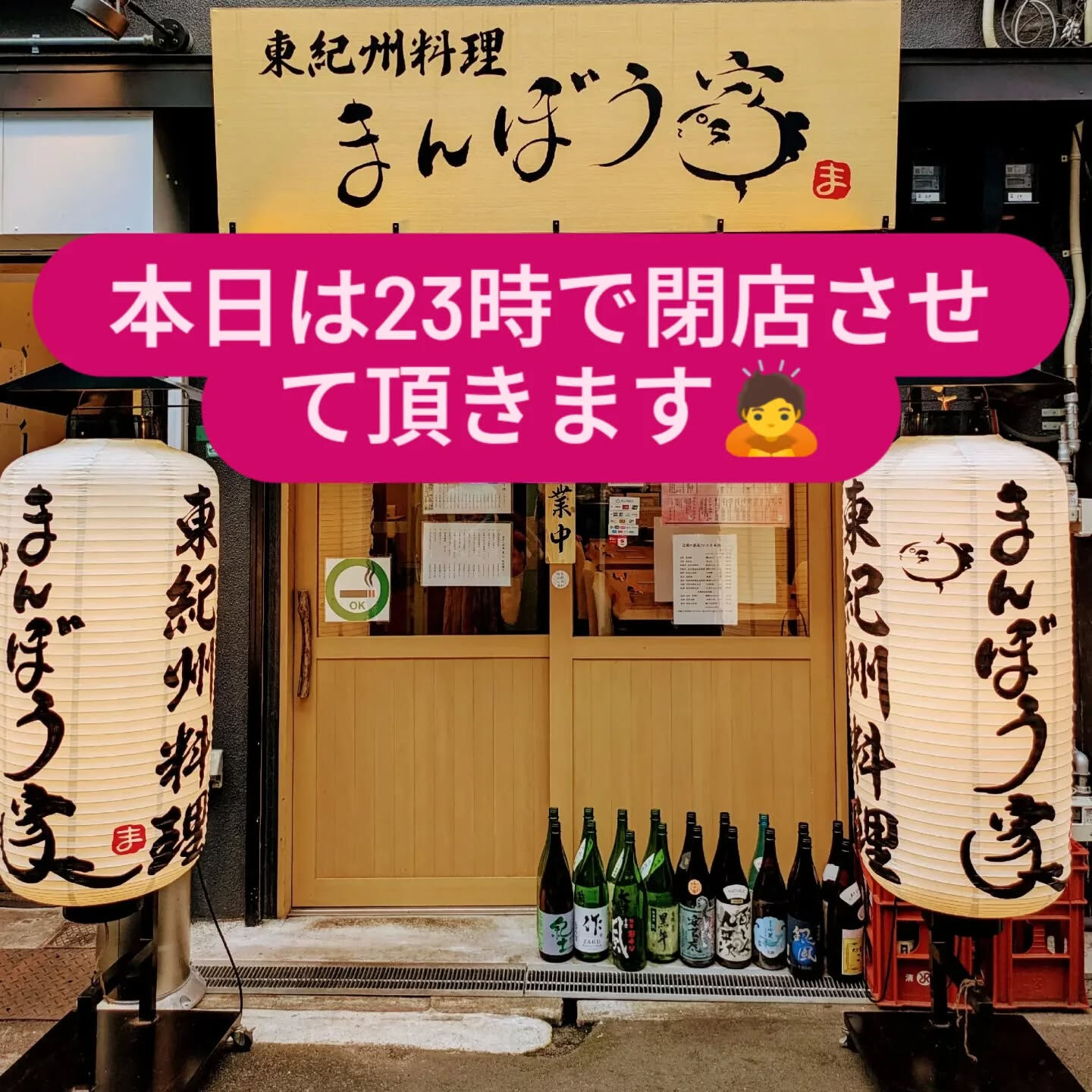 本日は23時に閉店させて頂きます🙇 