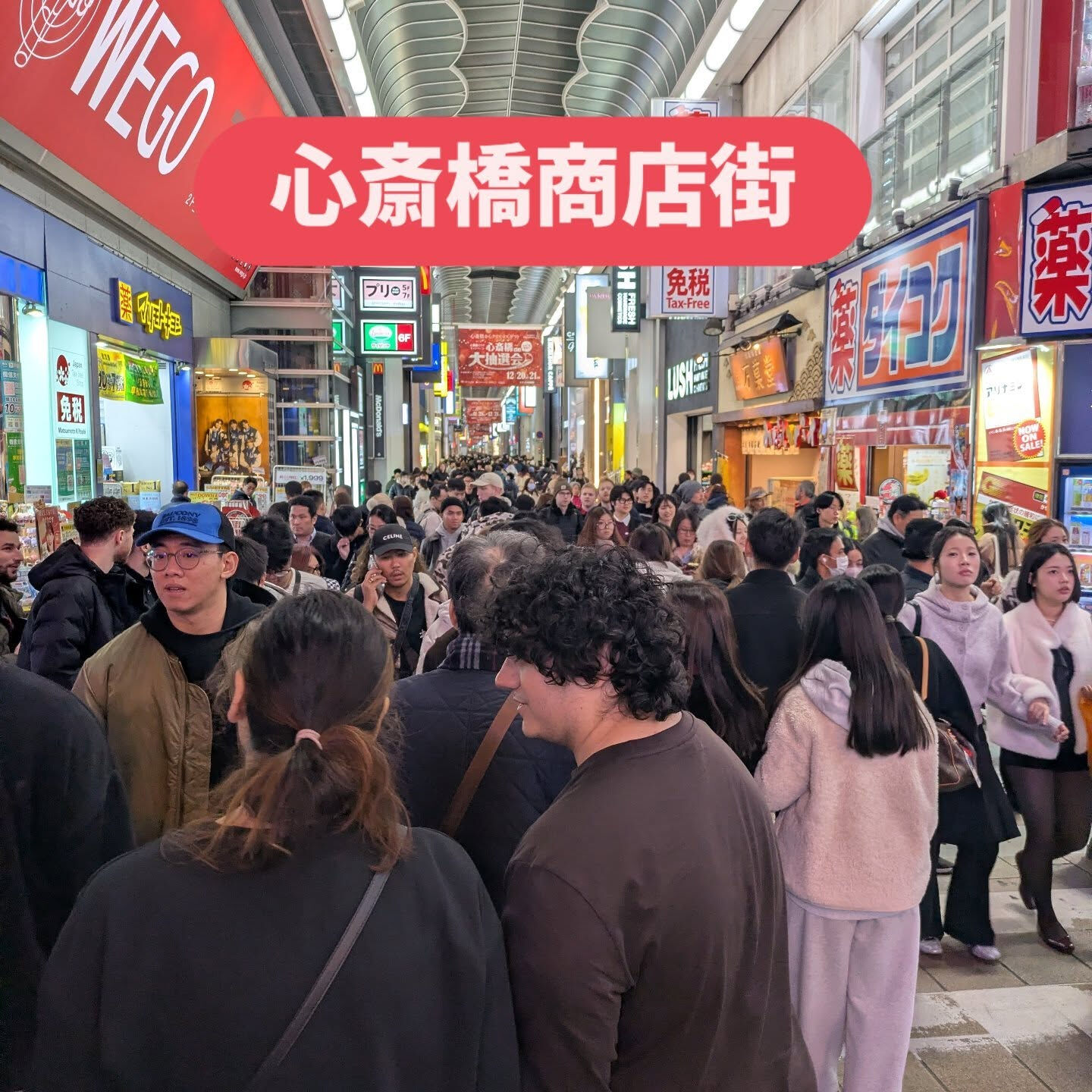 昨夜は心斎橋にGパンを買いに行ったが人がヤバかった😱