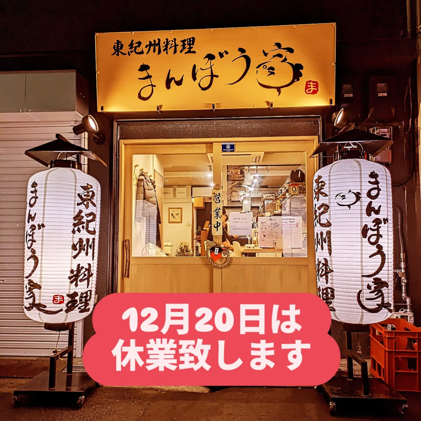 20日、24日、大晦日は休業させて頂きます🙇