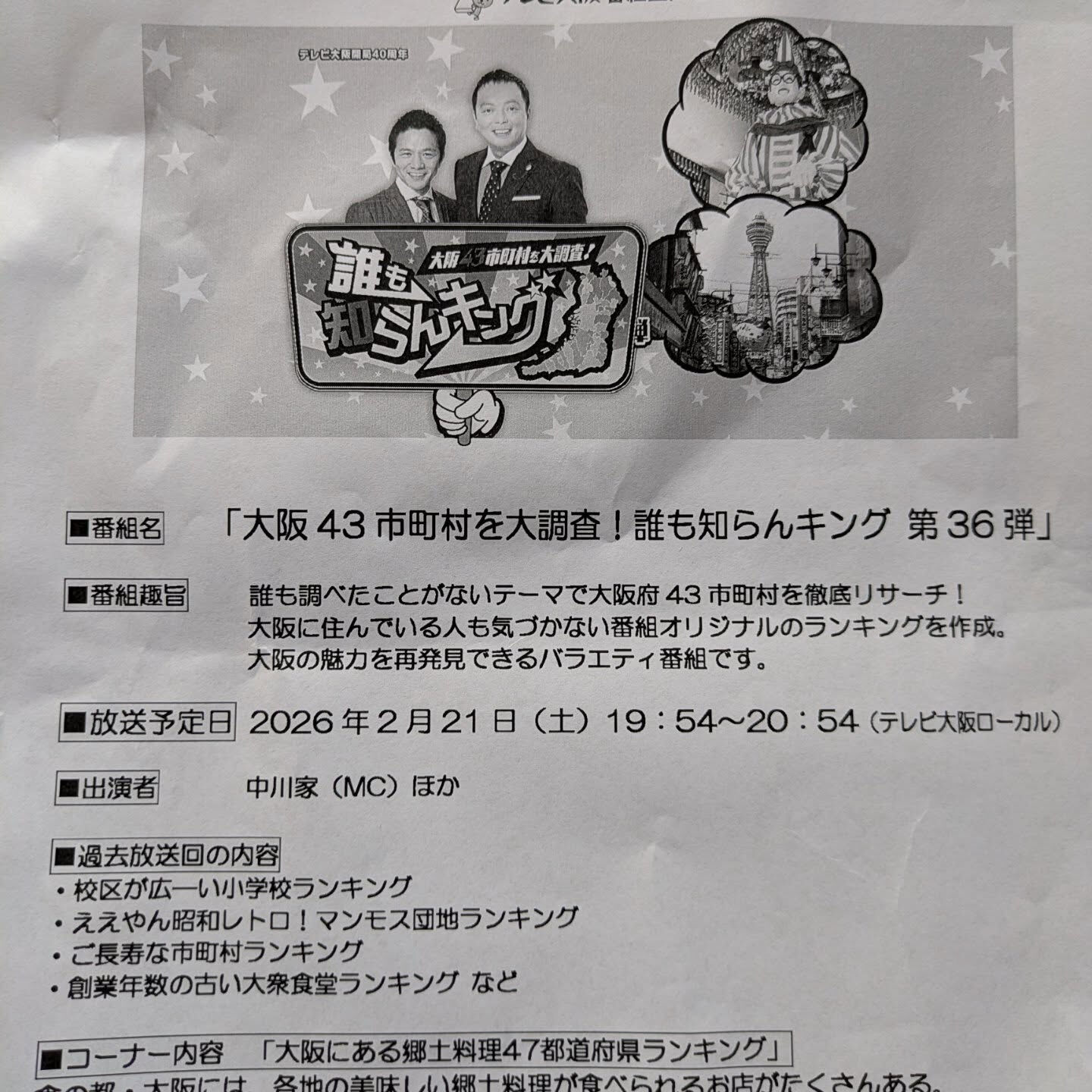 テレビ大阪が大阪43市町村を徹底調査！「誰も知らんランキング