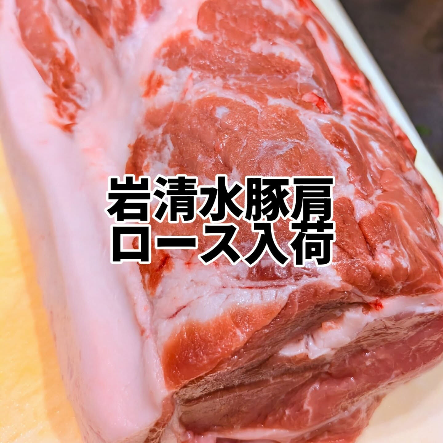 幻の東紀州岩清水豚が入荷されました！この豊かな自然に囲まれた