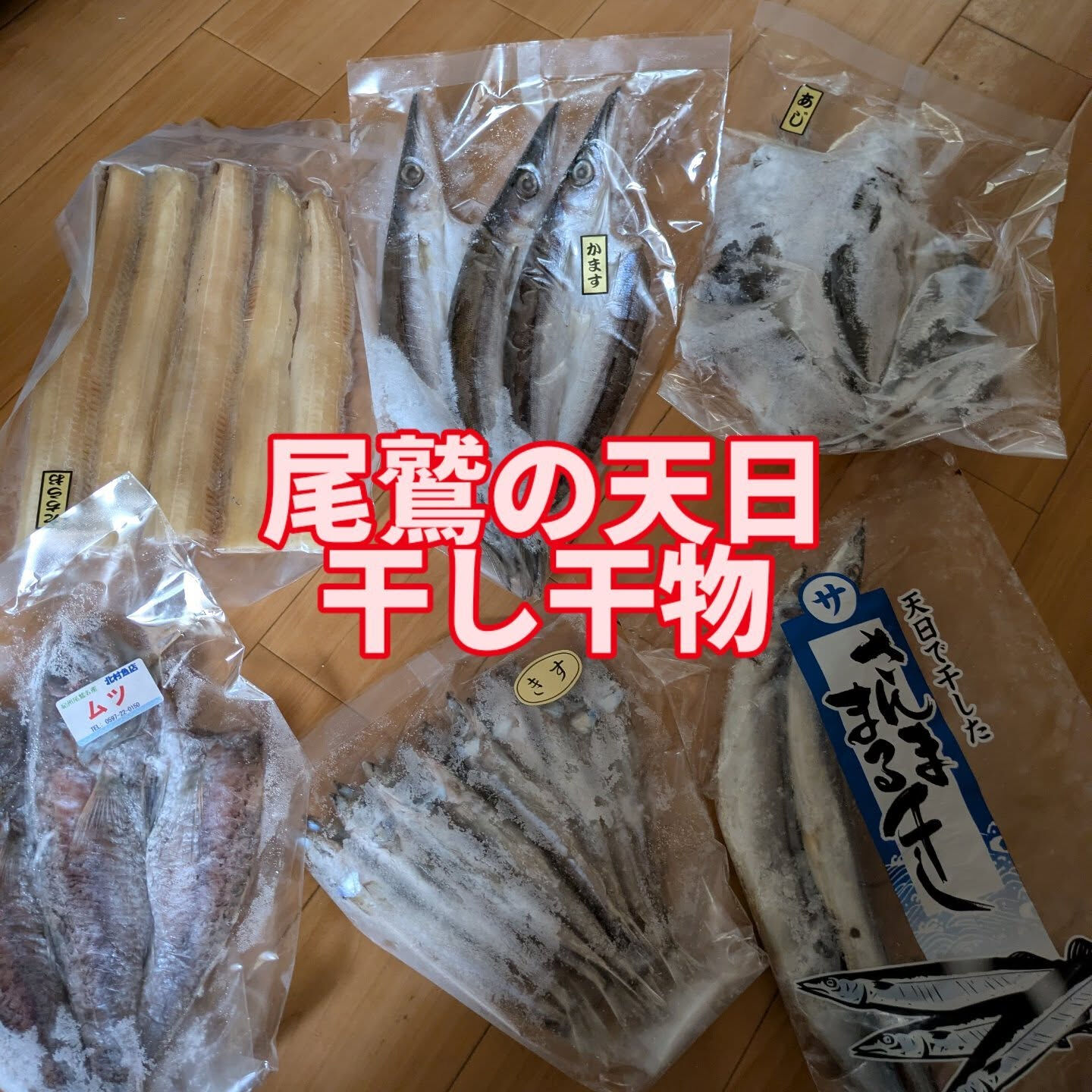 尾鷲の天日干し干物は、日本の食文化を堪能する絶好のアイテムで