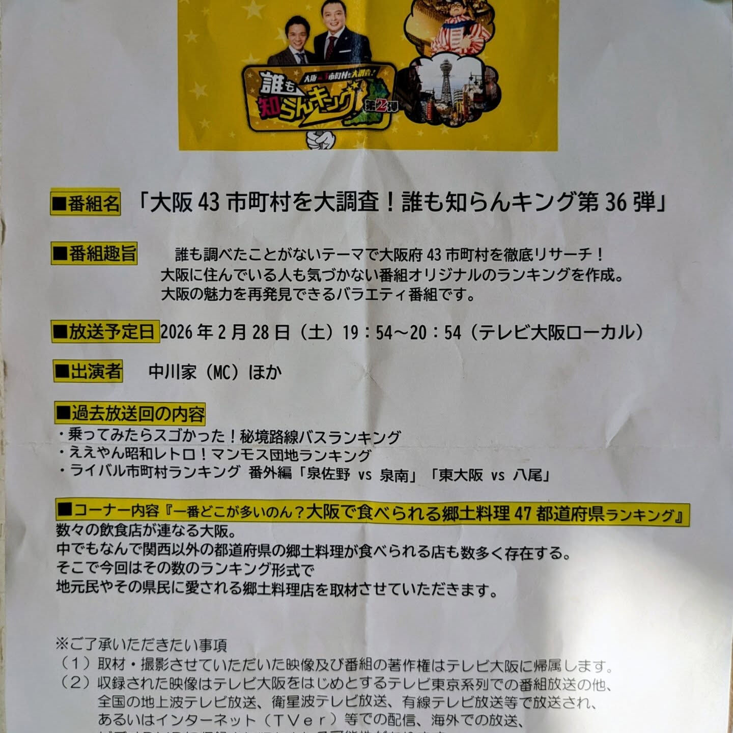 テレビ大阪さんから連絡が入り