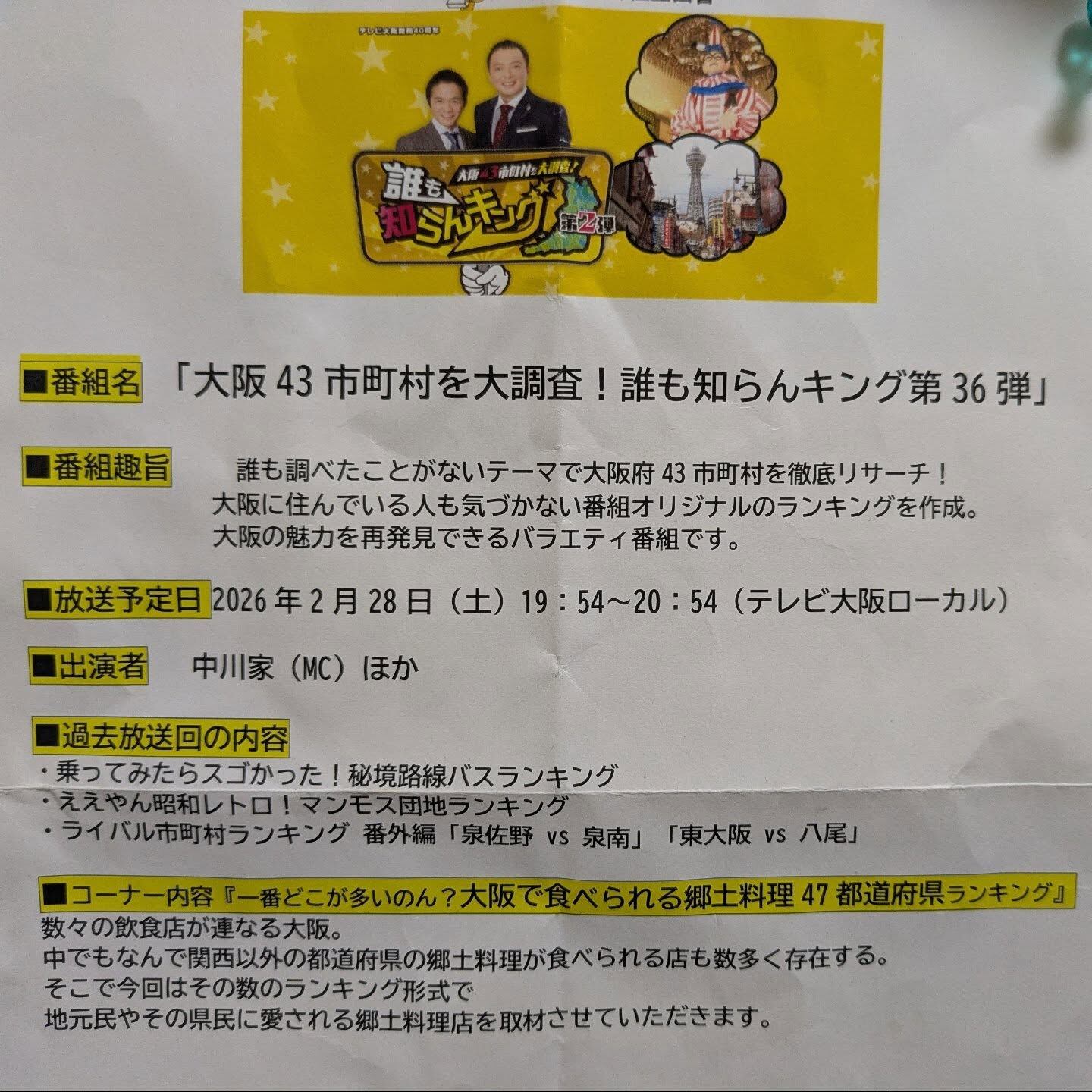 本日28日（土）の19時54分から、テレビ大阪の７チャンネル