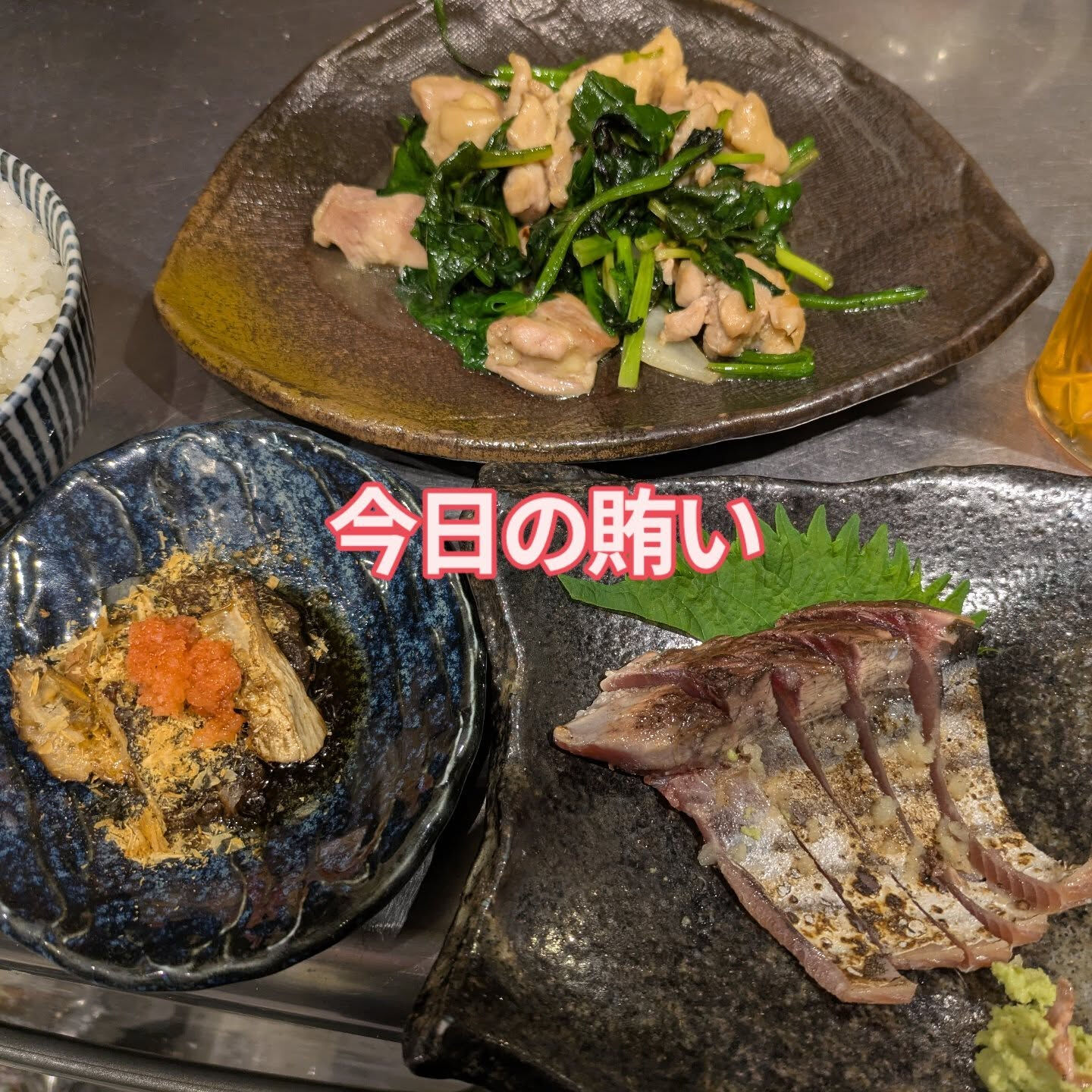 鶏もも肉とほうれん草のバター炒め・カツオのたたき・焼椎茸ポン