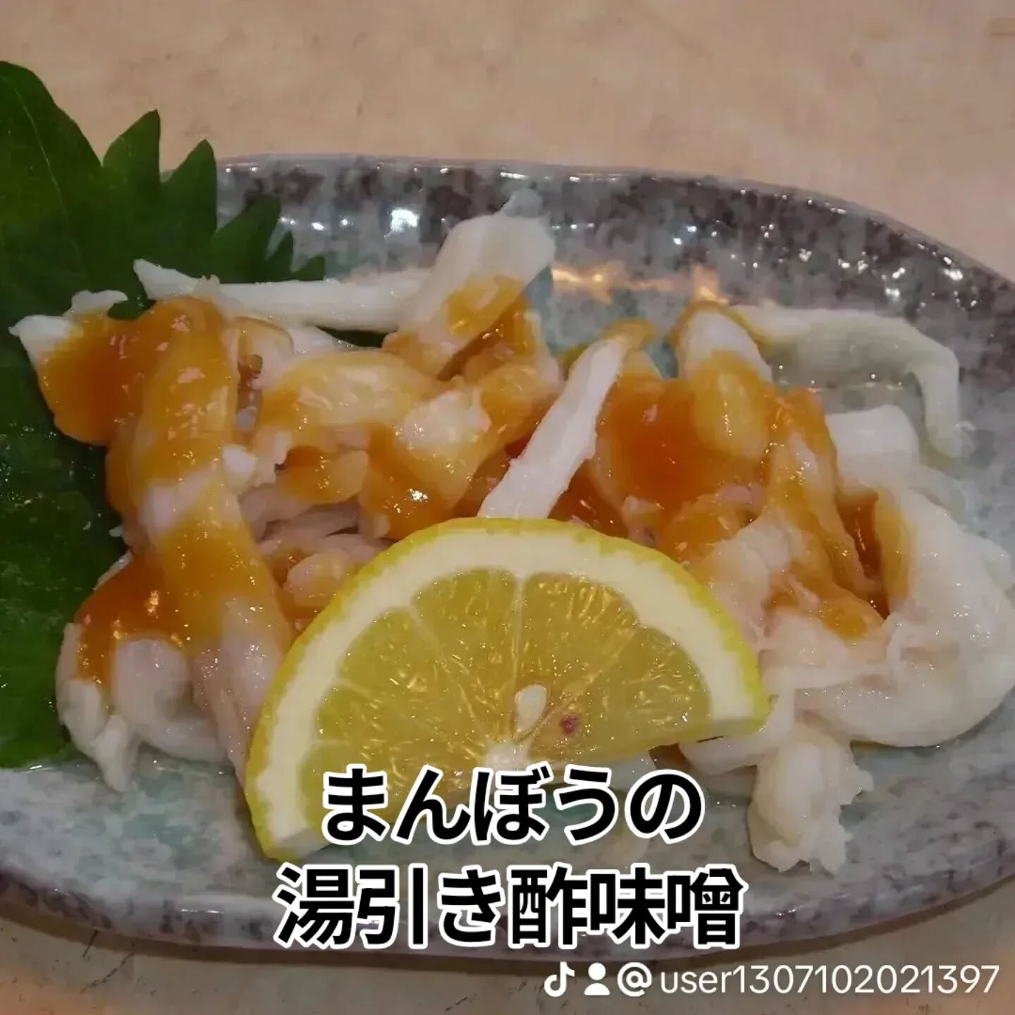 今日は「まんぼうの湯引き酢味噌かけ」をご紹介します