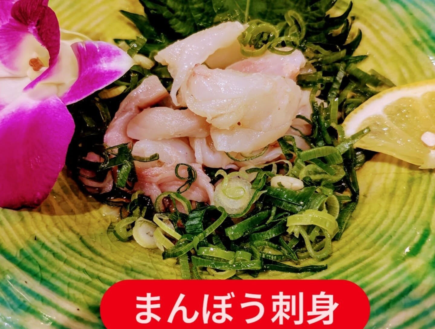 本日は、天神橋にある「まんぼう家」で、絶品のまんぼう料理をご