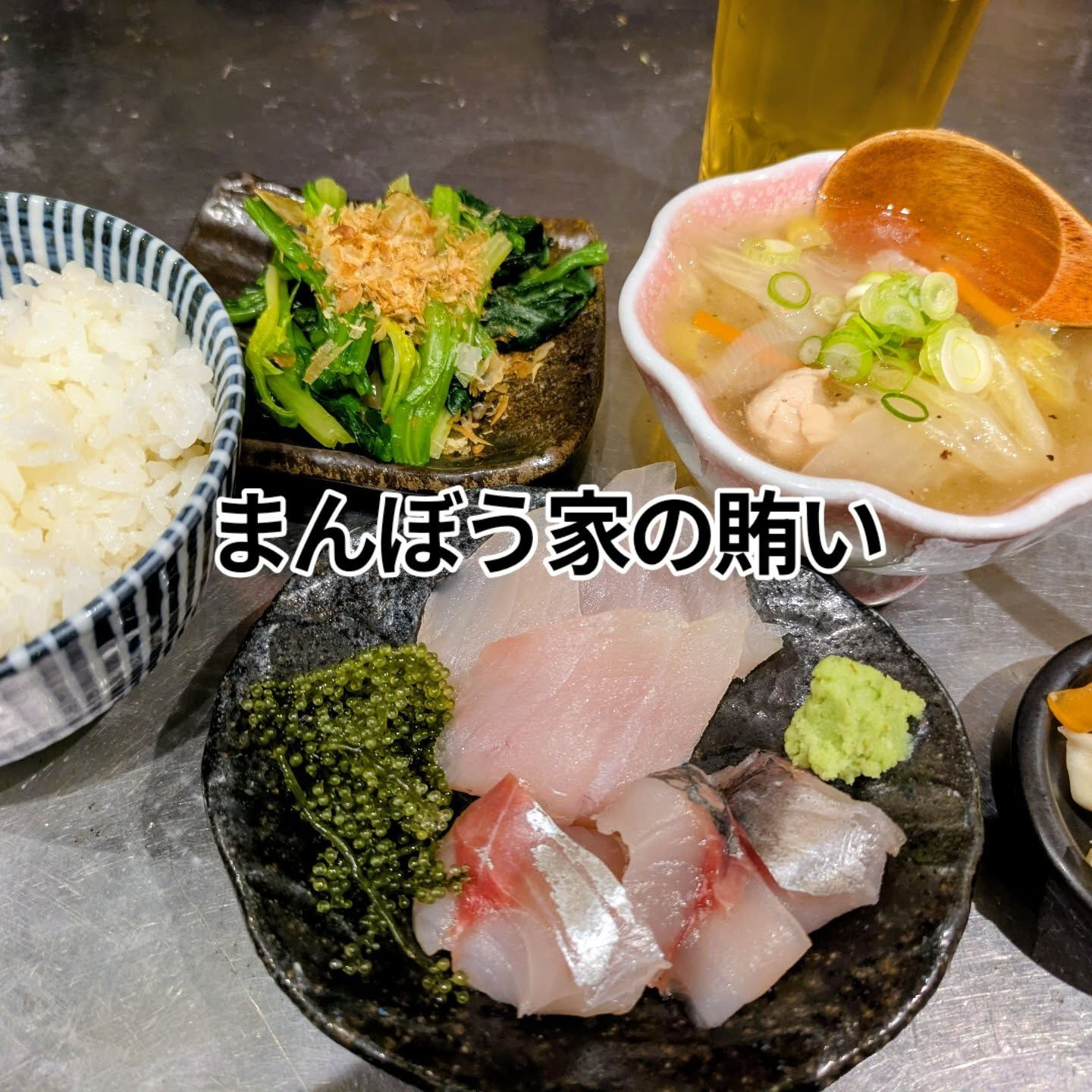 昨夜、まんぼう家では特別な賄いを楽しみました🍽️