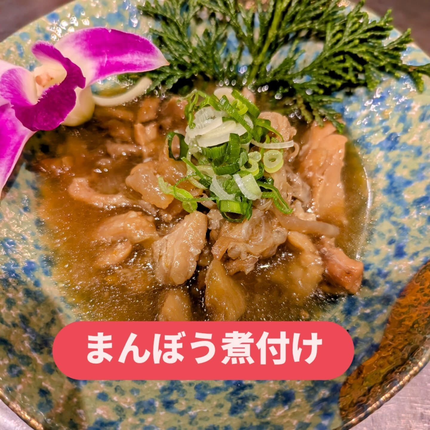 今日は、大阪の天満地区にある「まんぼう家」から特別な料理、ま