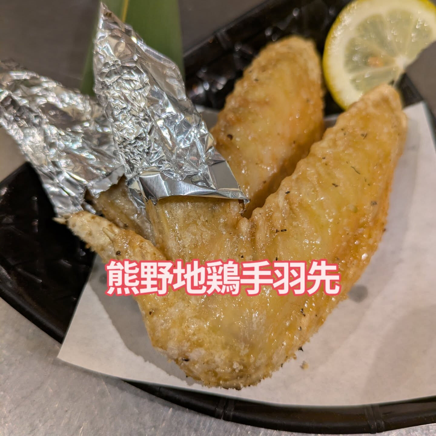 今日は特別な料理として、熊野地鶏の手羽先、手羽元、そしてささ