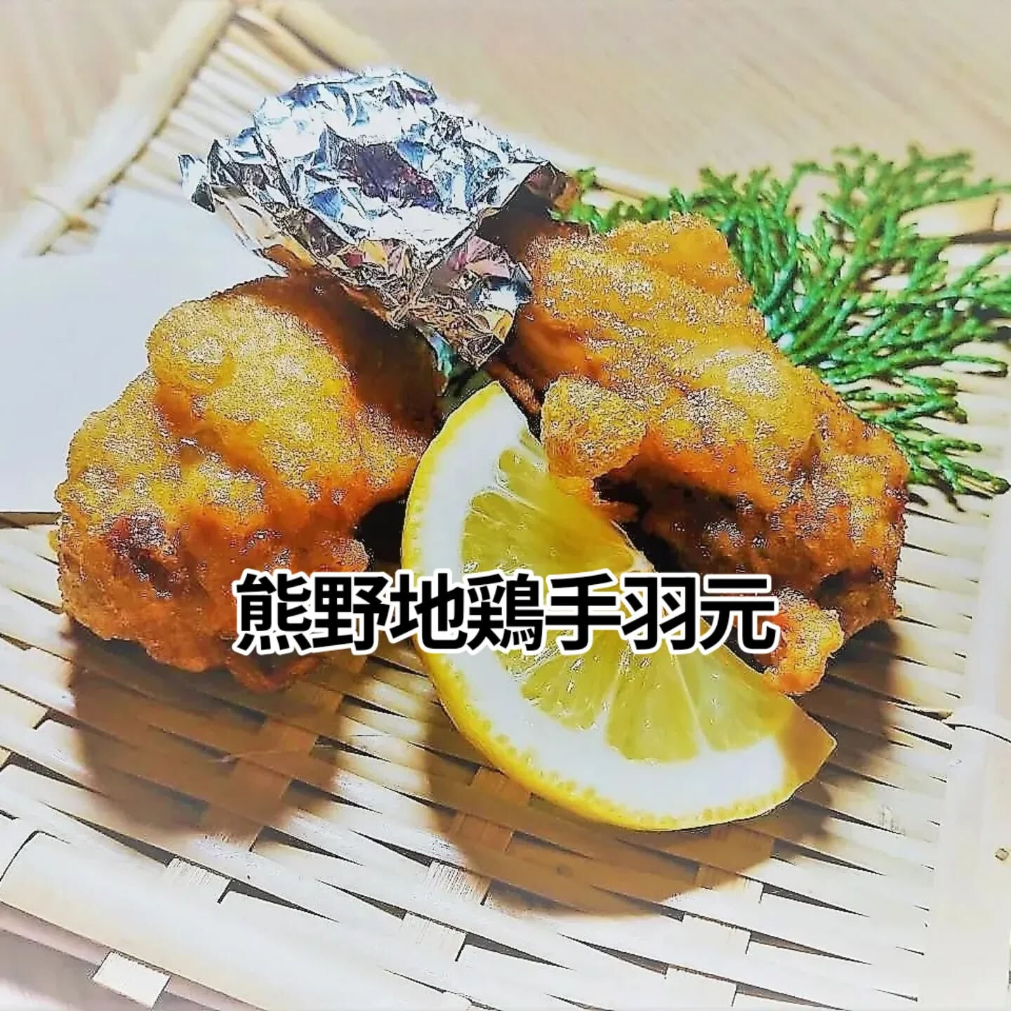 今日は特別な料理として、熊野地鶏の手羽先、手羽元、そしてささ