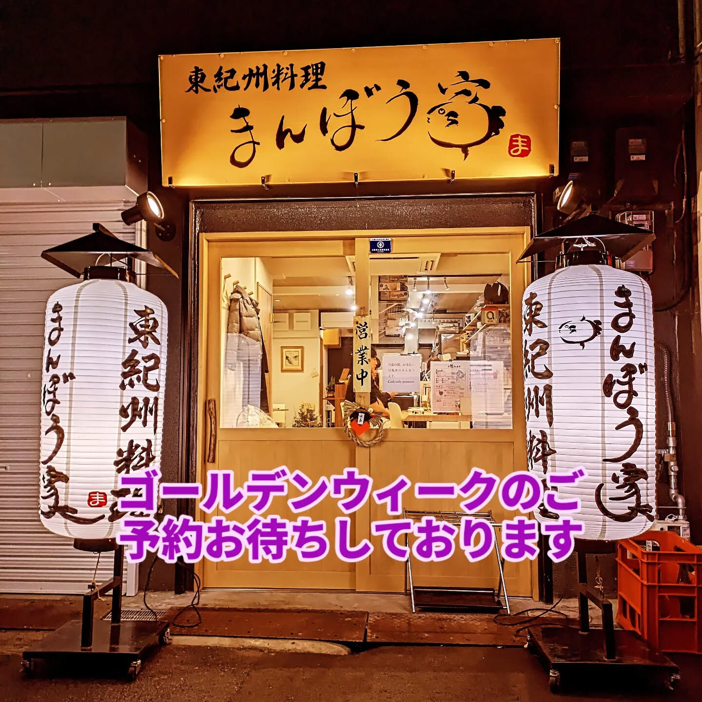 ゴールデンウィークが近づいてまいりました | ブログ | 大阪府天神橋筋六丁目周辺の居酒屋ならまんぼう家