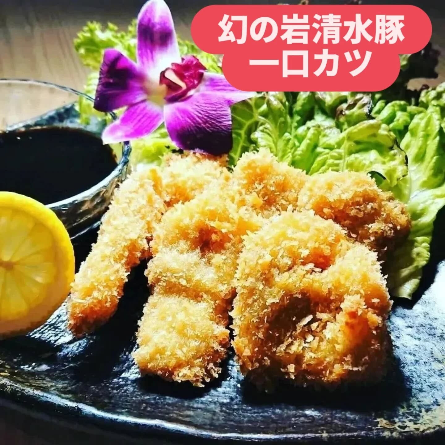 今日は、東紀州の最後の名物料理「岩清水豚」をご紹介いたします