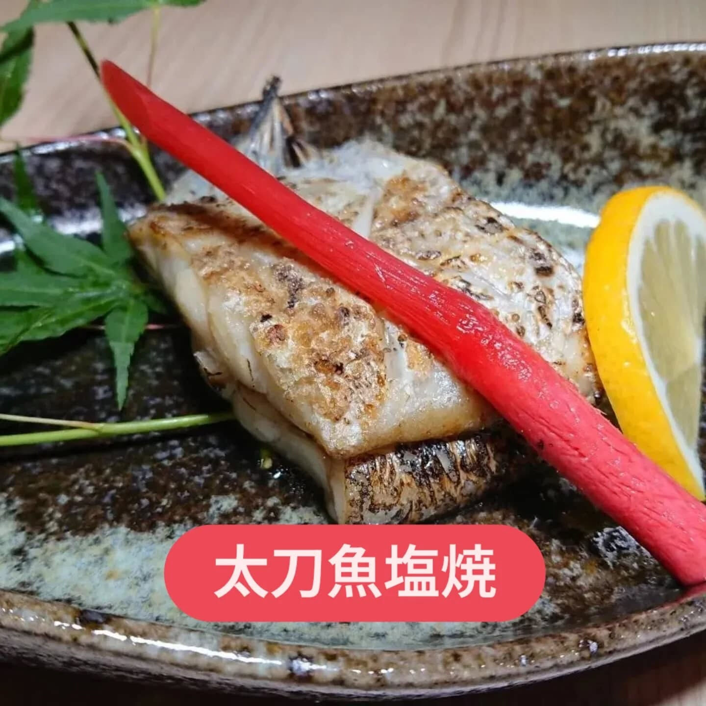 まんぼう家では、新鮮な天然物の焼魚や魚の煮付けをお楽しみいた