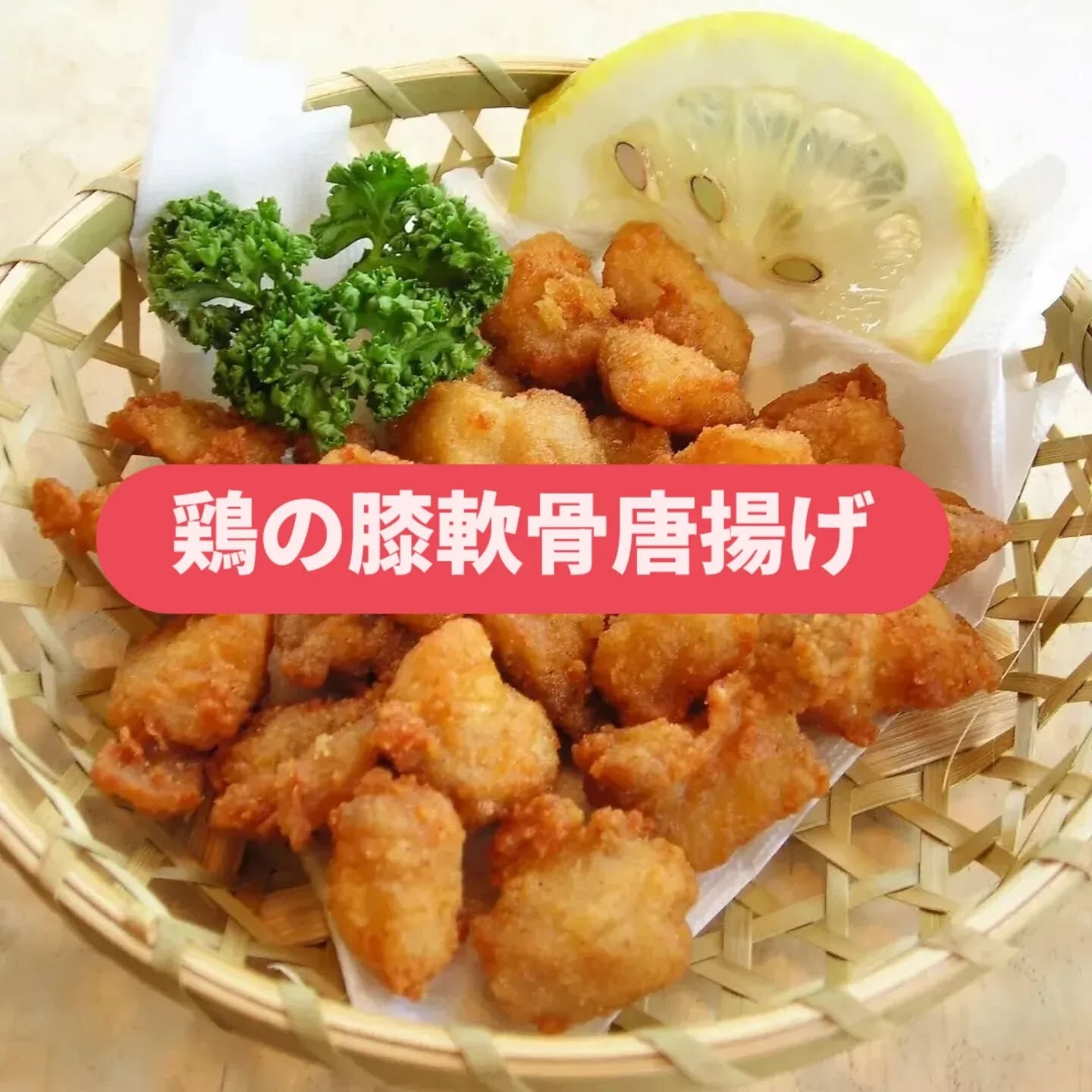 本日は、私たちが自信を持ってオススメする「鶏肉料理」をご紹介