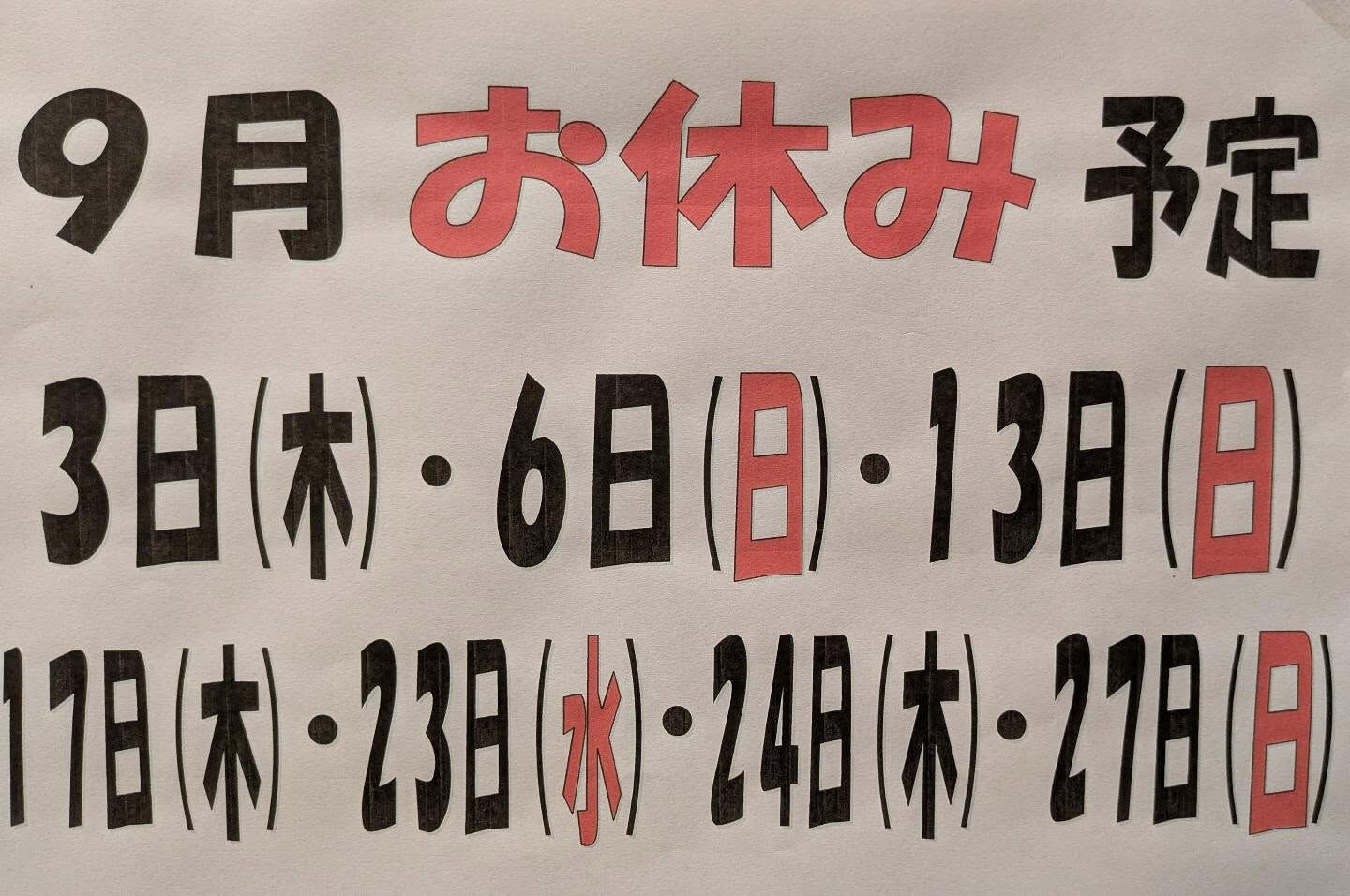 まんぼう家の9月の休業日のお知らせ🌟